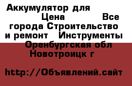 Аккумулятор для Makita , Hitachi › Цена ­ 2 800 - Все города Строительство и ремонт » Инструменты   . Оренбургская обл.,Новотроицк г.